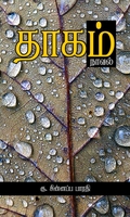 தாகம்
