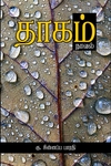 தாகம்