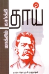 தாய் (கவிதா பப்ளிகேஷன்)