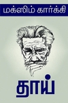 தாய் (நியூசெஞ்சுரி புக் ஹவுஸ்)