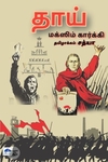 தாய் (பொன்னுலகம்)