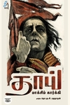 தாய் (சீர் வாசகர் வட்டம்)