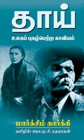 தாய் உலகப் புகழ்பெற்ற காவியம்