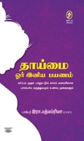 [:en]தாய்மை ஓர் இனிய பயணம்[:ta]தாய்மை ஓர் இனிய பயணம்[:]