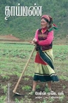 தாய்மண்