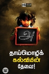தாய்மொழிக் கல்வியின் தேவை!