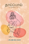 தாய்ப்பால் பள்ளிக்கூடம் - 2