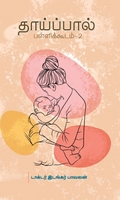தாய்ப்பால் பள்ளிக்கூடம் - 2