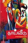 தாய்வீடு