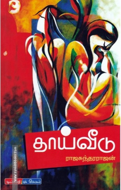 தாய்வீடு