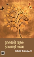தாலாட்டு முதல் தாலாட்டு வரை