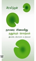 தாமரை இலைமீது ததும்பும் சொற்கள்