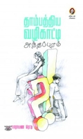 [:en]தாம்பத்திய வழிகாட்டி: அந்தப்புரம்[:ta]தாம்பத்திய வழிகாட்டி: அந்தப்புரம்[:]