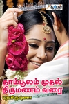 தாம்பூலம் முதல் திருமணம் வரை