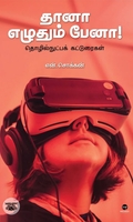 தானா எழுதும் பேனா!