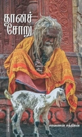 தானச் சோறு