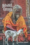 தானச் சோறு