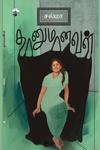 தானுமானவள்