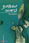 தாருகா வனம்