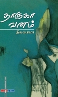 தாருகா வனம்