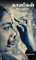 தாஸிகள் மோசவலை அல்லது மதிபெற்ற மைனர்
