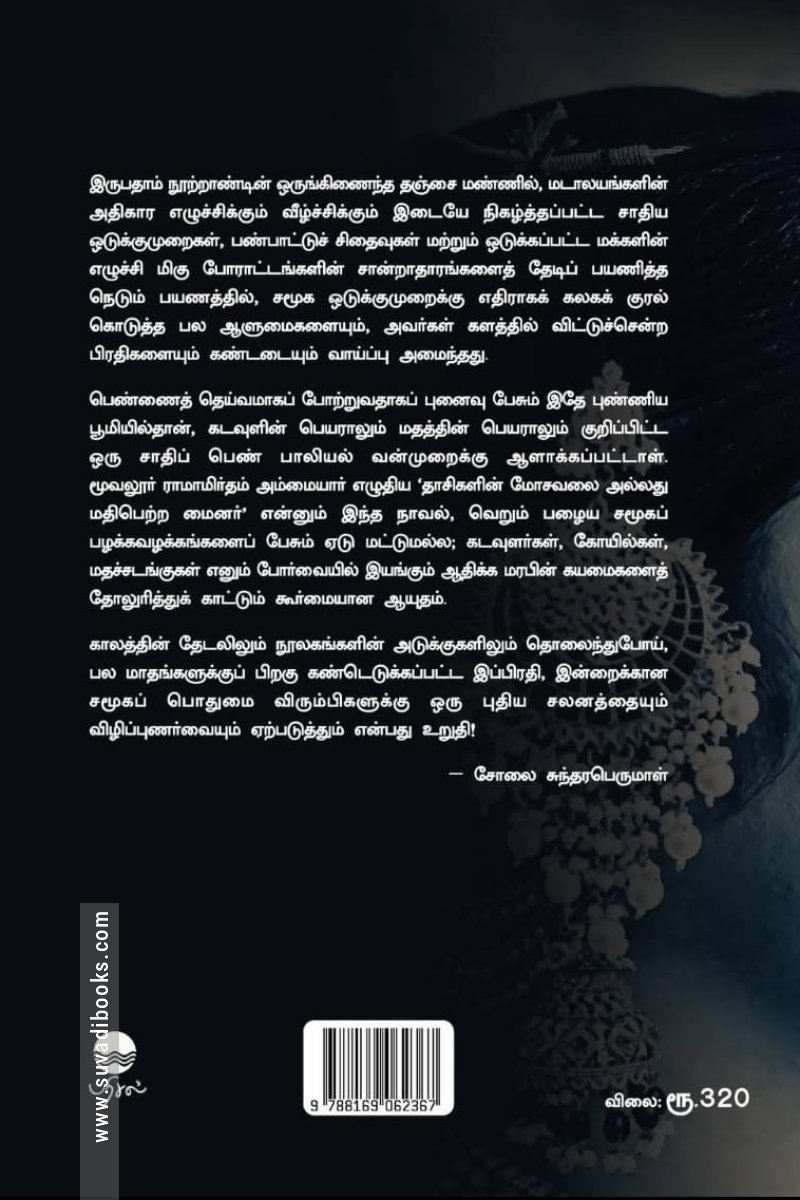 தாஸிகள் மோசவலை அல்லது மதிபெற்ற மைனர்