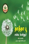 தாத்தா பூ எங்கே போகிறது?