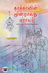 தாத்தாவின் மூன்றாவது டிராயர்