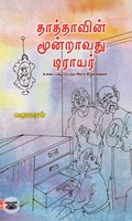 தாத்தாவின் மூன்றாவது டிராயர்