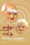 தாத்தா பாட்டி சொன்ன கதைகள்