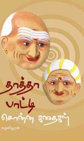 தாத்தா பாட்டி சொன்ன கதைகள்
