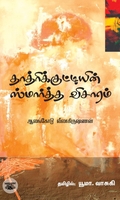தாத்ரிக் குட்டியின் ஸ்மார்த்த விசாரம்