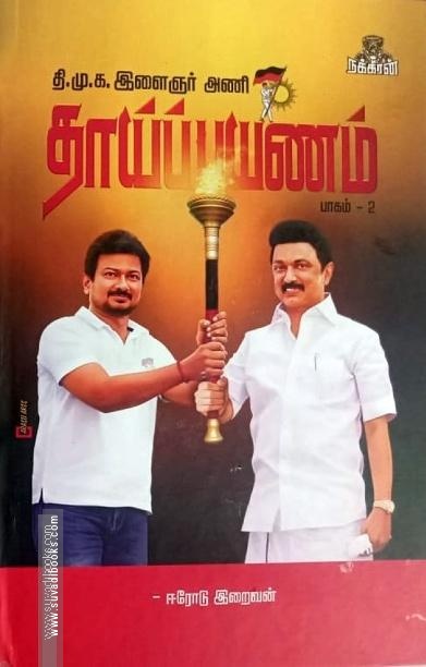 தாய்ப் பயணம் (பாகம் 2)