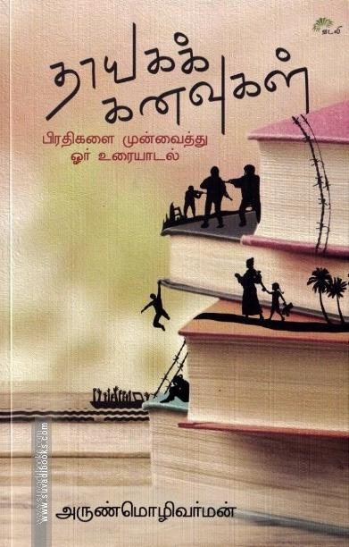 தாயகக் கனவுகள்: பிரதிகளை முன்வைத்து ஓர் உரையாடல்