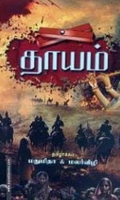 தாயம் (ஹெர் ஸ்டோரிஸ்)
