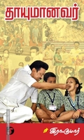 தாயுமானவர் (இரா. குமார்)