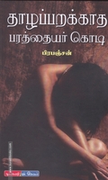 தாழப்பறக்காத பரத்தையர் கொடி