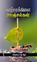 தாழ்மரக்கிளை ஊஞ்சல்கள்