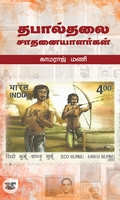 தபால்தலை சாதனையாளர்கள்