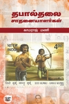தபால்தலை சாதனையாளர்கள்
