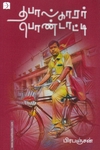 தபால்காரர் பொண்டாட்டி (டிஸ்கவரி)