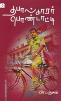 தபால்காரர் பொண்டாட்டி (டிஸ்கவரி)