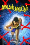 தடைகள் தகரட்டும்