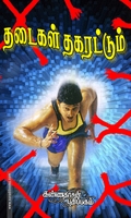 தடைகள் தகரட்டும்