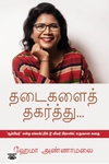 தடைகளைத் தகர்த்து...