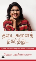 தடைகளைத் தகர்த்து...