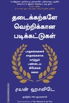 தடைக்கற்களே வெற்றிக்கான படிக்கட்டுகள்