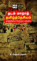தடம் மாறாத் தமிழ்த்தேசியம்