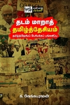 தடம் மாறாத் தமிழ்த்தேசியம்