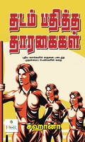 தடம் பதித்த தாரகைகள்
